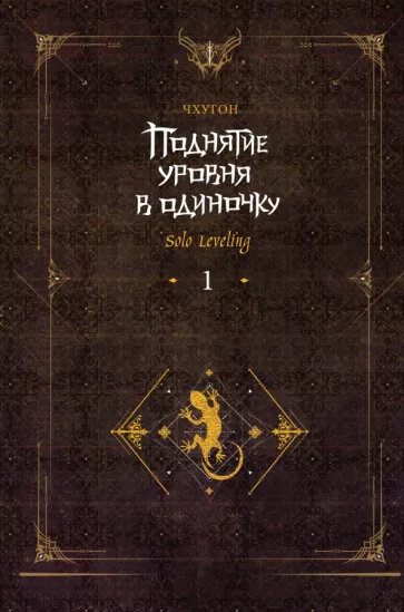 Чхугон: Поднятие уровня в одиночку. Solo Leveling. Книга 1