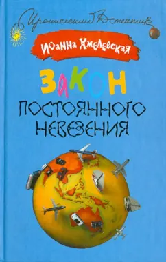 Иоанна Хмелевская: Закон постоянного невезения