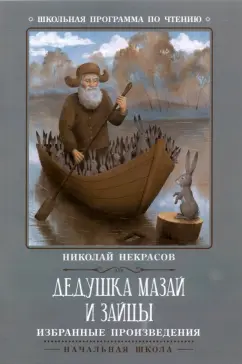Николай Некрасов: Дедушка Мазай и зайцы. Избранные произведения