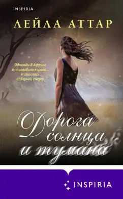 Лейла Аттар: Дорога солнца и тумана