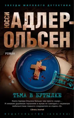 Юсси Адлер-Ольсен: Тьма в бутылке
