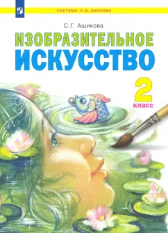Светлана Ашикова: Изобразительное искусство. 2 класс. Учебник. ФГОС