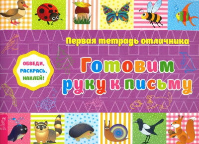 Обведи, раскрась, наклей! Готовим руку к письму