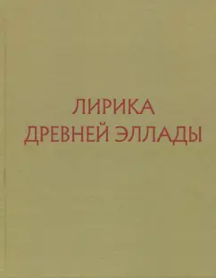 Лирика Древней Эллады в переводах русских поэтов