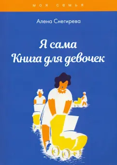 Алена Снегирева: Я сама. Книга для девочек