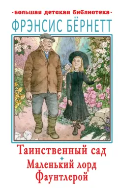 Фрэнсис Бёрнетт: Таинственный сад. Маленький лорд Фаунтлерой