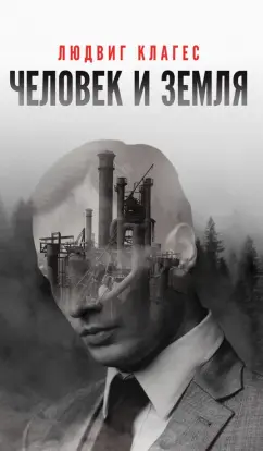 Людвиг Клагес: Человек и земля