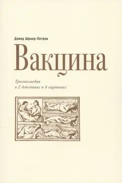 Давид Шраер-Петров: Вакцина. Эд Теннер. Трагикомедия в двух действиях и шести картинах