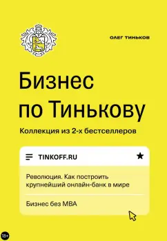Олег Тиньков: Бизнес по Тинькову