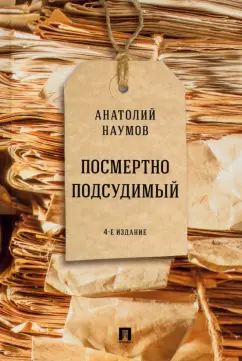 Анатолий Наумов: Посмертно подсудимый