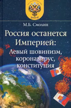 Михаил Смолин: Россия останется Империей. Левый шовинизм, короновирус, конституция