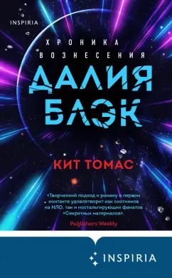 Кит Томас: Далия Блэк. Хроника Вознесения
