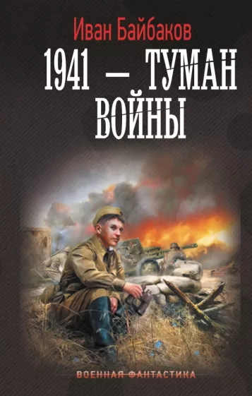 Иван Байбаков: 1941 — Туман войны