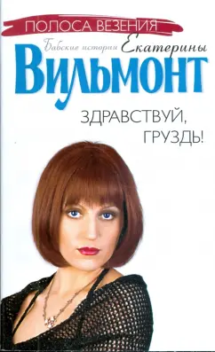 Екатерина Вильмонт: Здравствуй, груздь!