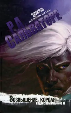 Роберт Сальваторе: Возвышение короля