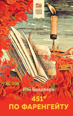 Рэй Брэдбери: 451' по Фаренгейту