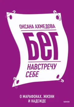 Оксана Ахмедова: Бег навстречу себе. О марафонах, жизни и надежде