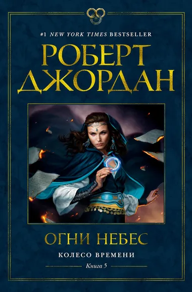Роберт Джордан: Колесо Времени. Книга 5. Огни небес