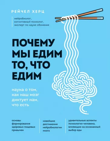 Рейчел Херц: Почему мы едим то, что едим. Наука о том, как наш мозг диктует нам, что есть
