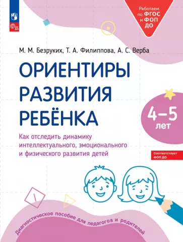 Безруких, Филиппова, Верба: Ориентиры развития ребёнка 4-5 лет. Как отследить динамику развития детей. Диагностическое пособие