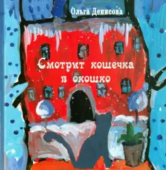 Ольга Денисова: Смотрит кошечка в окошко. Стихи для детей