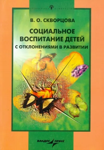 Вероника Скворцова: Социальное воспитание детей с отклонениями в развитии