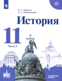 Борисов, Левандовский: История. 11 класс. Учебное пособие. Углубленный уровень. В 2-х частях. Часть 2