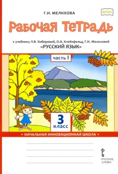 Галина Мелихова: Русский язык. 3 класс. Рабочая тетрадь к учебнику Л. Кибиревой, О. Клейнфельд, Г. Мелиховой. Часть 1