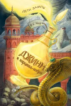 Филипп Керр: Джинн и королева-кобра