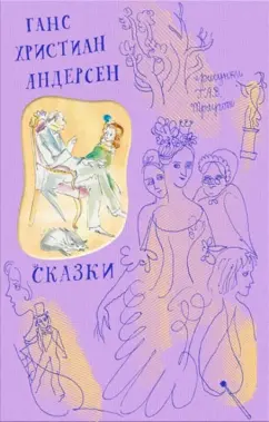 Ганс Андерсен: Сказки