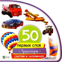 Мария Жученко: Транспорт. Смотрим и запоминаем