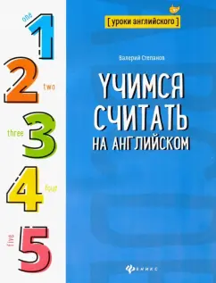 Валерий Степанов: Учимся считать на английском