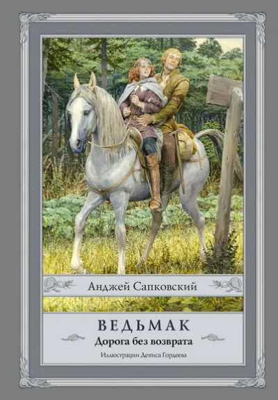 Сапковский Анджей: Ведьмак. Дорога без возврата с иллюстрациями Дениса Гордеева