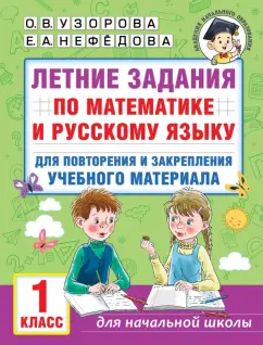 Узорова, Нефёдова: Математика. Русский язык. 1 класс. Летние задания для повторения и закрепления материала