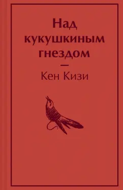 Кен Кизи: Над кукушкиным гнездом
