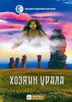 Наталья Мельникова: Хозяин Урала