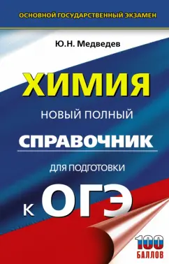 Юрий Медведев: ОГЭ Химия. Новый полный справочник для подготовки к ОГЭ