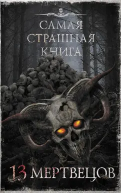 Кабир, Шендеров, Абрамович: Самая страшная книга. 13 мертвецов