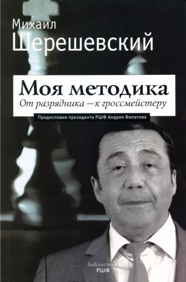Михаил Шерешевский: Моя методика. От перворазрядника – к гроссмейстеру