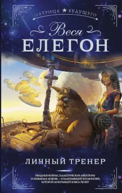 Веся Елегон: Личный тренер