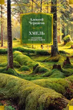 Алексей Тимофеевич Черкасов: Хмель. Сказания о людях тайги