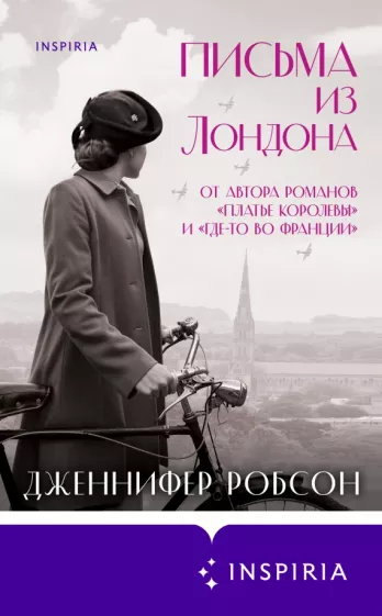 Дженнифер Робсон: Письма из Лондона