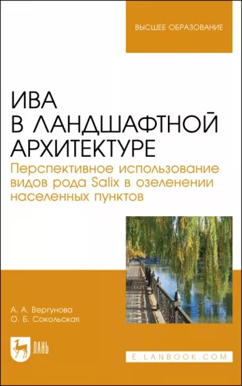 Сокольская, Вергунова: Ива в ландшафной архитектуре. Перспективное использование видов рода Salix в озеленении. Монография