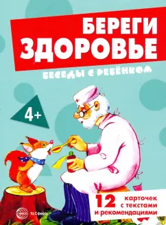 Вера Шипунова: Береги здоровье. 12 картинок с текстом на обороте, в папке, А5