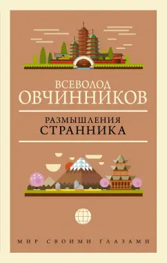 Всеволод Овчинников: Размышления странника