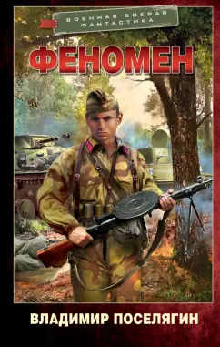 Владимир Поселягин: Феномен