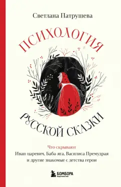 Светлана Патрушева: Психология русской сказки. Что скрывают Иван Царевич, Баба Яга, Василиса Премудрая и другие герои