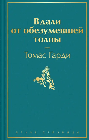 Гарди Т.: Вдали от обезумевшей толпы