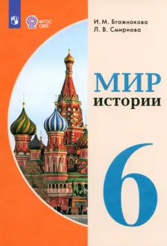 Бгажнокова, Смирнова: Мир истории. 6 класс. Учебник. Адаптированные программы. ФГОС
