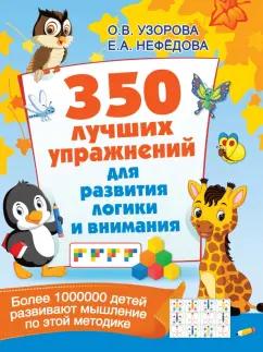 Узорова, Нефедова: 350 лучших упражнений для развития логики и внимания